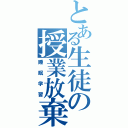 とある生徒の授業放棄（睡眠学習）