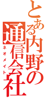 とある内野の通信会社（ネオメイト）