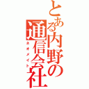 とある内野の通信会社（ネオメイト）