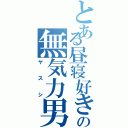 とある昼寝好きの無気力男（ヤスシ）