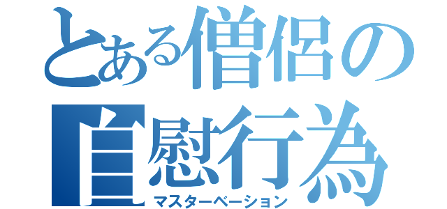 とある僧侶の自慰行為（マスターベーション）