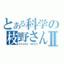 とある科学の枝野さんⅡ（ＥＤＡＮＯ　ＮＥＲＯ）