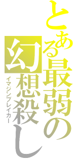 とある最弱の幻想殺し（イマジンブレイカー）