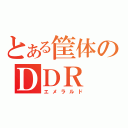 とある筐体のＤＤＲ（エメラルド）