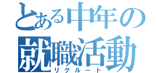 とある中年の就職活動（リクルート）