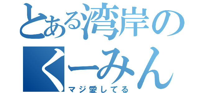 とある湾岸のくーみんへの愛（マジ愛してる）