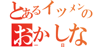 とあるイツメンのおかしな（一日）