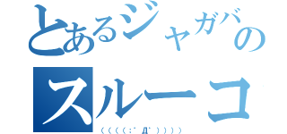 とあるジャガバタネタのスルーコメント（（（（（；゜Д゜）））））