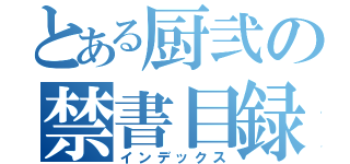 とある厨弐の禁書目録（インデックス）