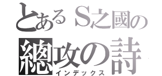 とあるＳ之國の總攻の詩（インデックス）