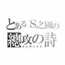 とあるＳ之國の總攻の詩（インデックス）