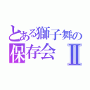 とある獅子舞の保存会Ⅱ（）