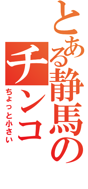 とある静馬のチンコ（ちょっと小さい）