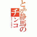 とある静馬のチンコ（ちょっと小さい）