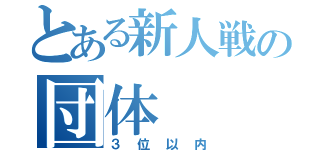 とある新人戦の団体（３位以内）