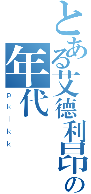 とある艾德利昂の年代記（ｐｋｌｋｋ）