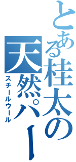 とある桂太の天然パーマ（スチールウール）