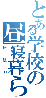 とある学校の昼寝暮らし（居眠り）