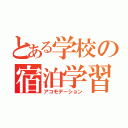 とある学校の宿泊学習（アコモデーション）