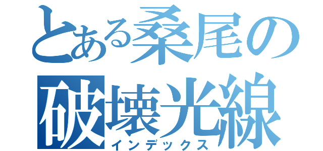 とある桑尾の破壊光線（インデックス）