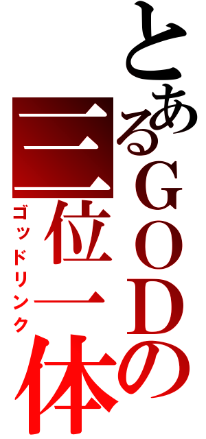 とあるＧＯＤの三位一体（ゴッドリンク）