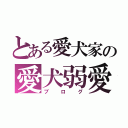 とある愛犬家の愛犬弱愛（ブログ）