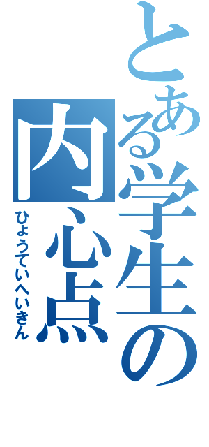 とある学生の内心点（ひょうていへいきん）