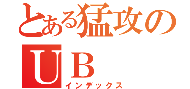 とある猛攻のＵＢ（インデックス）