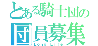 とある騎士団の団員募集（Ｌｏｎｇ　Ｌｉｆｅ）