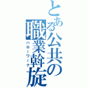 とある公共の職業斡旋（ハローワーク）