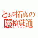 とある拓真の魔槍貫通（グングニル）