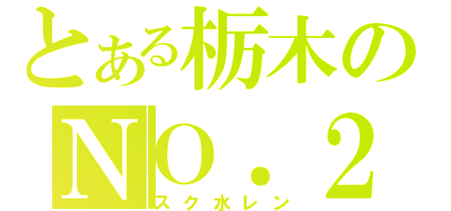 とある栃木のＮＯ．２（スク水レン）