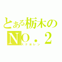 とある栃木のＮＯ．２（スク水レン）