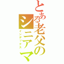 とある老父のシニアマーク（インデックス）