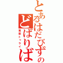 とあるはだびずのどばりばでん（風邪トゥライ）