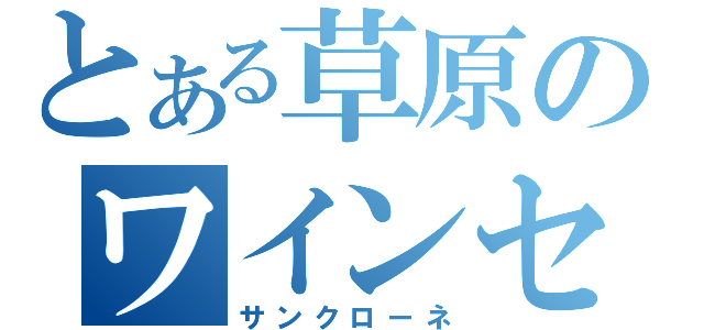 とある草原のワインセラー（サンクローネ）