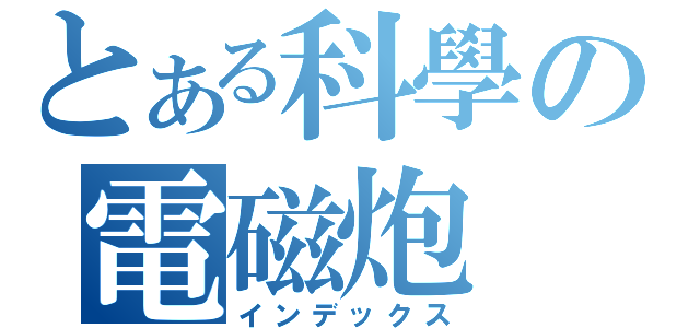 とある科學の電磁炮（インデックス）