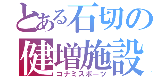 とある石切の健増施設（コナミスポーツ）