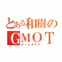 とある和樹のＧＭＯＴ（ゲームオタク）