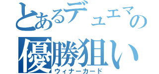 とあるデュエマの優勝狙い（ウィナーカード）