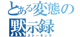 とある変態の黙示録（ストーキング）