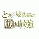 とある婆裟羅の戦国最強（ホンダム）