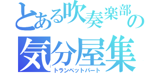 とある吹奏楽部の気分屋集団（トランペットパート）