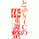 とあるＮＩＣの体重調整（リバウンド）