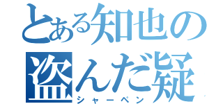 とある知也の盗んだ疑惑（シャーペン）