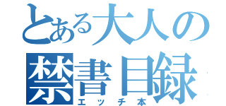 とある大人の禁書目録（エッチ本）