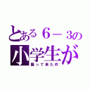 とある６－３の小学生が（襲って来た件）