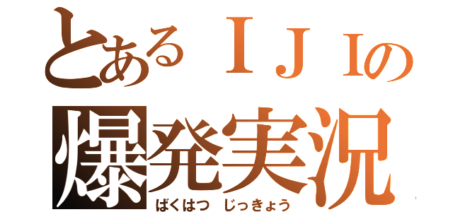 とあるＩＪＩの爆発実況（ばくはつ じっきょう）