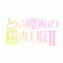 とある魔術の禁書目録Ⅱ（インデックス）