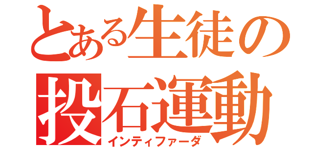 とある生徒の投石運動（インティファーダ）